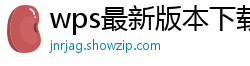 wps最新版本下载安装到桌面找不到怎么办呀苹果电脑